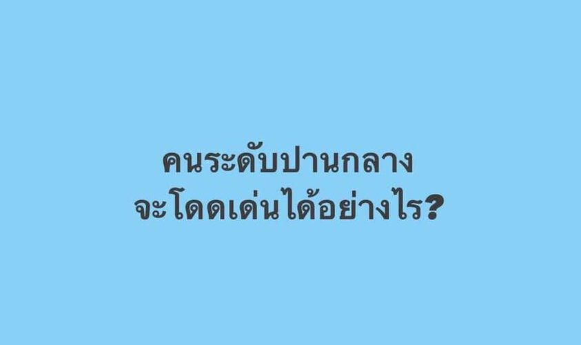 คนระดับปานกลางจะโดดเด่นได้อย่างไร by เพจเขียนไว้ให้เธอ