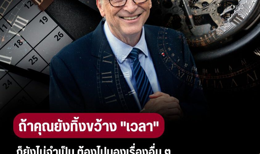 ถ้าคุณยังทิ้งขว้าง “เวลา” ก็ยังไม่จำเป็น ต้องไปมองเรื่องอื่นๆ by 100WEALTH