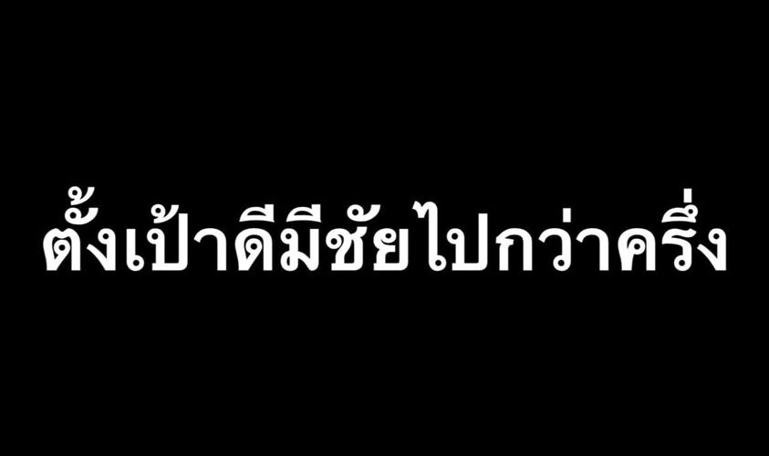 ตั้งเป้าดีมีชัยไปกว่าครึ่ง by เพจเขียนไว้ให้เธอ