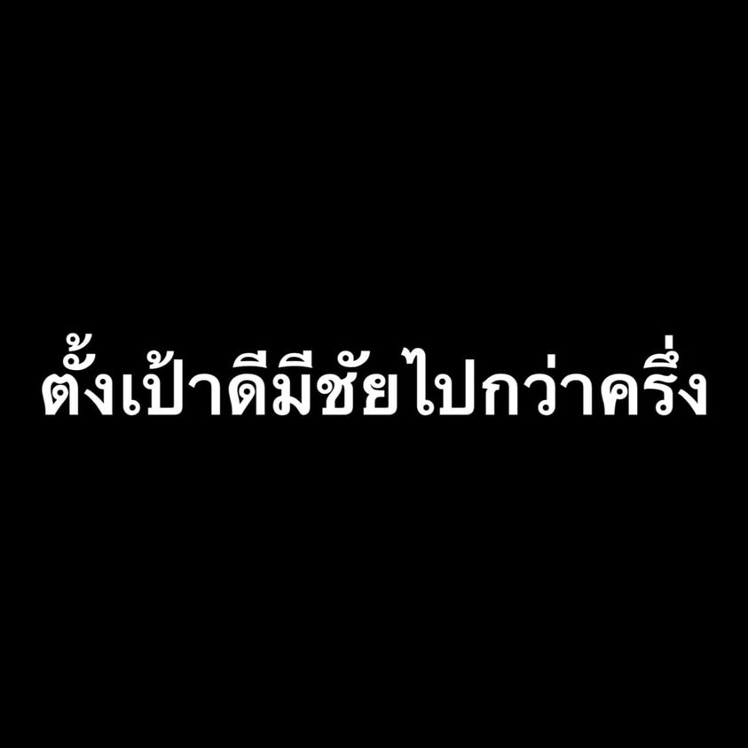 ตั้งเป้าดีมีชัยไปกว่าครึ่ง by เพจเขียนไว้ให้เธอ