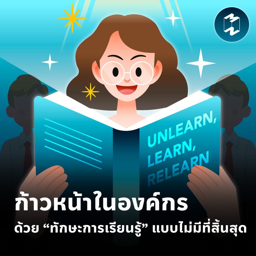 ก้าวหน้าในองค์กรด้วย “ทักษะการเรียนรู้” แบบไม่มีที่สิ้นสุด by Mission To The Moon
