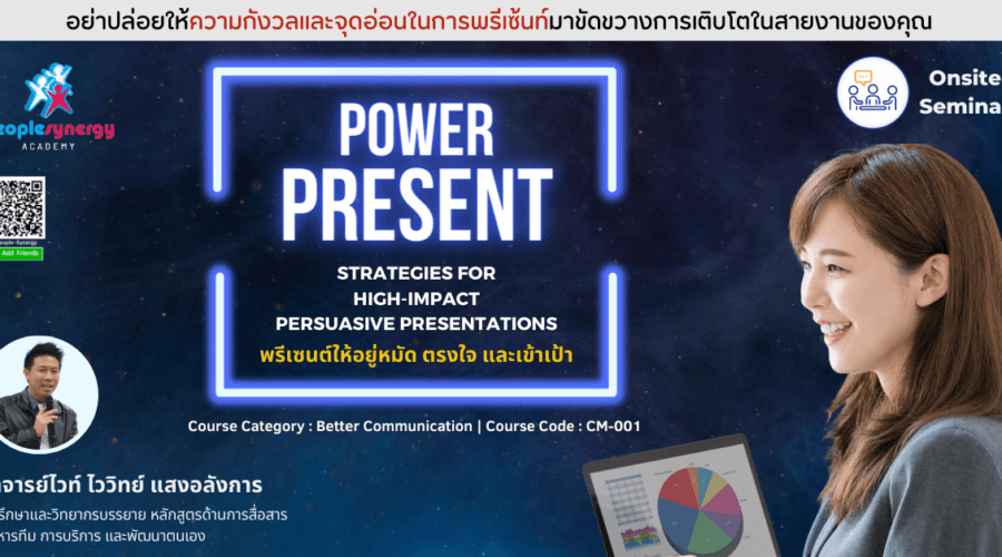 (Onsite) พรีเซนต์ให้อยู่หมัด ตรงใจ และเข้าเป้า (PowerPresent: Strategies for High-Impact Persuasive Presentations)