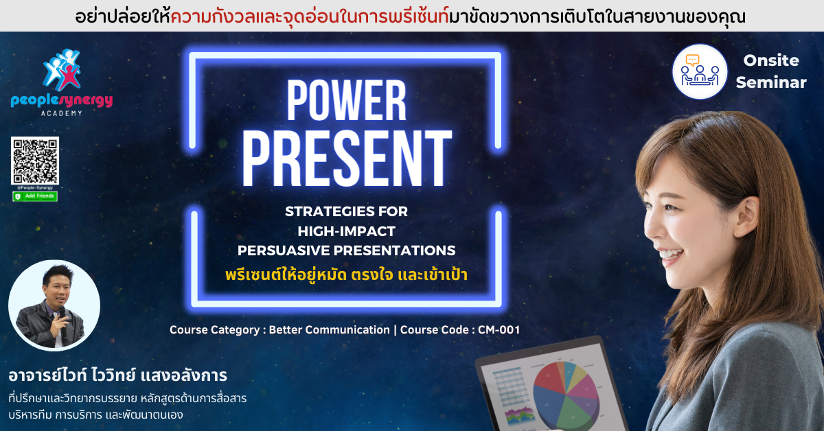 (Onsite) พรีเซนต์ให้อยู่หมัด ตรงใจ และเข้าเป้า (PowerPresent: Strategies for High-Impact Persuasive Presentations)