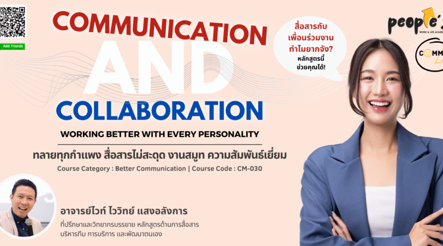 ทลายทุกกำแพง สื่อสารไม่สะดุด งานสมูท ความสัมพันธ์เยี่ยม (Communication & Collaboration : Working Better with Every Personality)