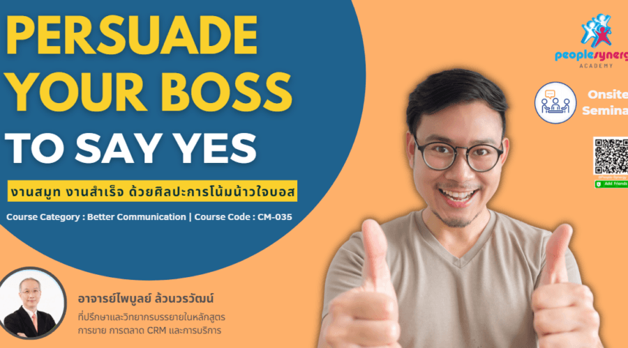 (Onsite) งานสมูท งานสำเร็จ ด้วยศิลปะการโน้มน้าวใจบอส (Persuade Your Boss to Say Yes)