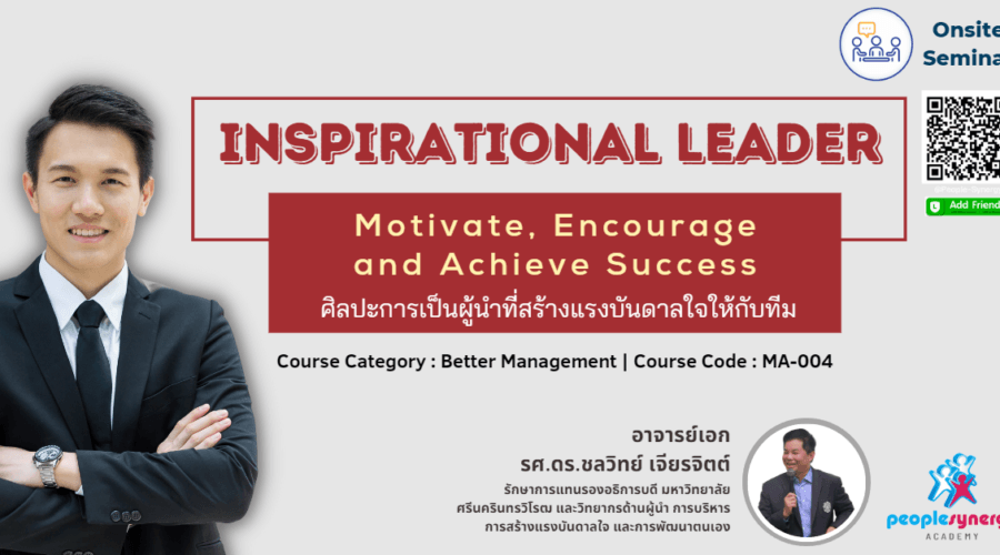 (Onsite) ศิลปะการเป็นผู้นำที่สร้างแรงบันดาลใจให้กับทีม (Inspirational Leader : Motivate, Encourage and Achieve Success)