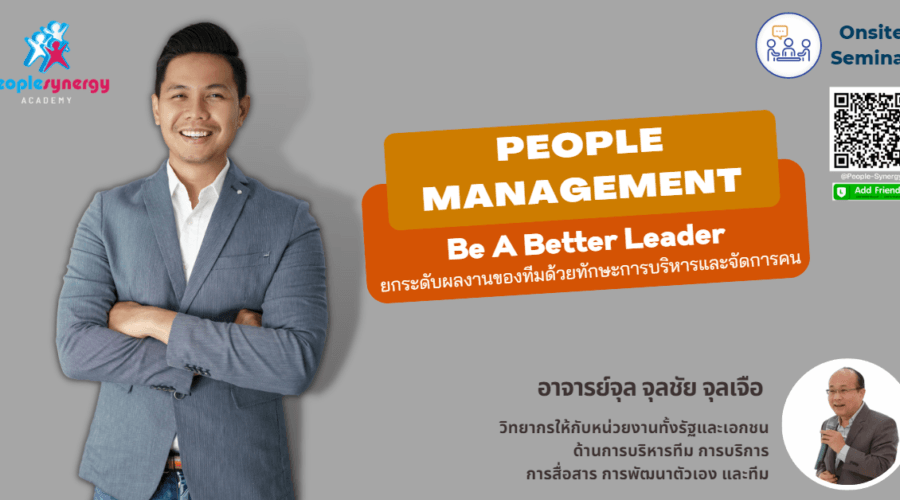 (Onsite) ยกระดับผลงานของทีมด้วยทักษะการบริหารและจัดการคน (People Management : Be A Better Leader)