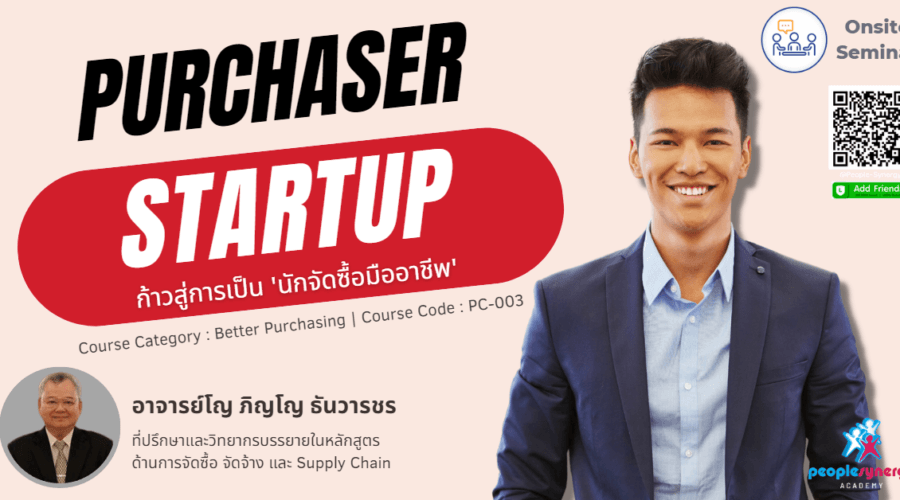 (Onsite) ก้าวสู่การเป็น ‘นักจัดซื้อมืออาชีพ’ (Purchaser StartUp) รุ่นที่ 23