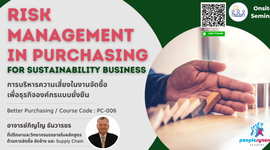 (Onsite) การบริหารความเสี่ยงงานจัดซื้อเพื่อธุรกิจแบบยั่งยืน (Risk Management in Purchasing) รุ่น 7