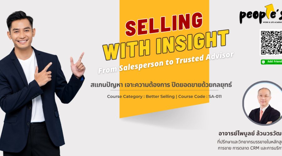 สแกนปัญหา เจาะความต้องการ ปิดยอดขายด้วยกลยุทธ์ (SELLING WITH INSIGHT : From Salesperson to Trusted Advisor)