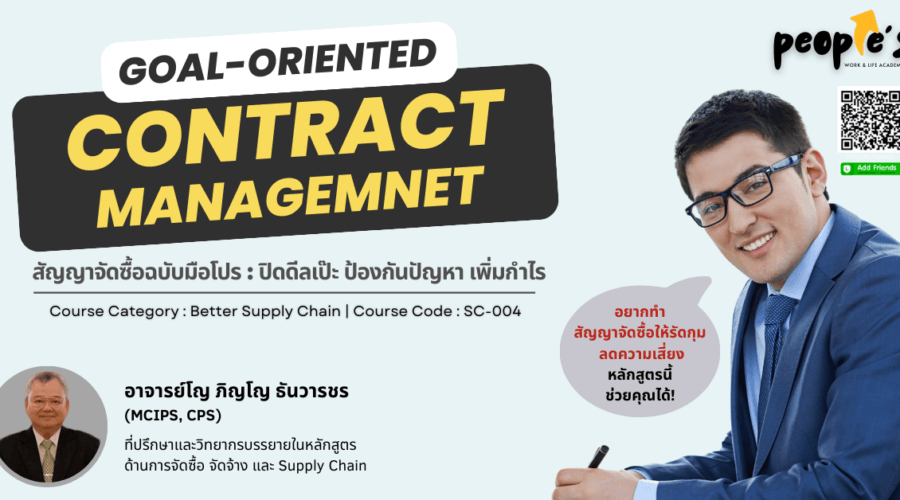 สัญญาจัดซื้อฉบับมือโปร : ปิดดีลเป๊ะ ป้องกันปัญหา เพิ่มกำไร (Goal-Oriented Contract Management)