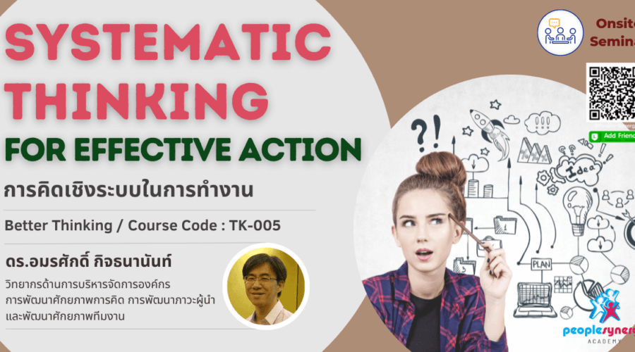 (Onsite) การคิดเชิงระบบในการทำงาน (Systematic Thinking for Effective Action) รุ่นที่ 9