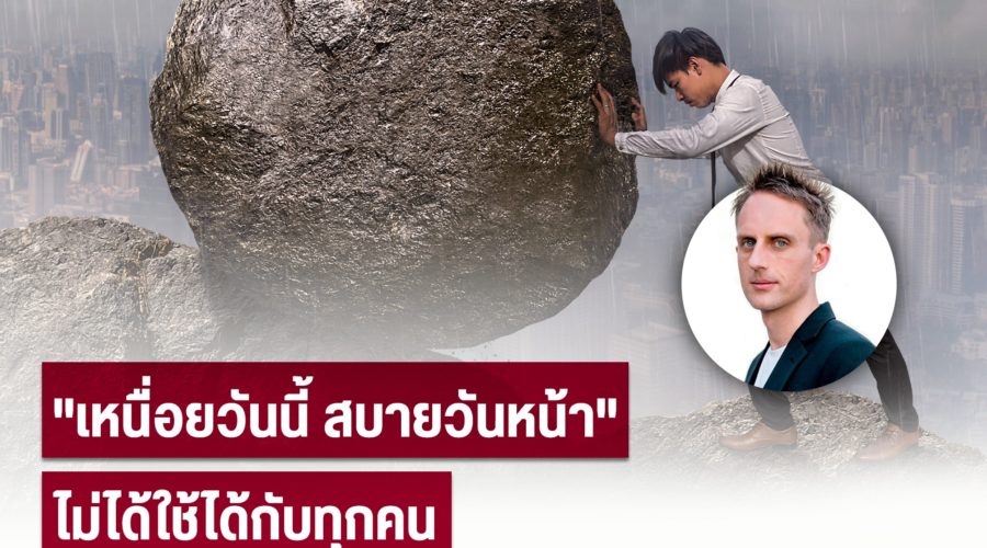 “เหนื่อยวันนี้ สบายวันหน้า” ไม่ได้ใช้ได้กับทุกคน by 100WEALTH