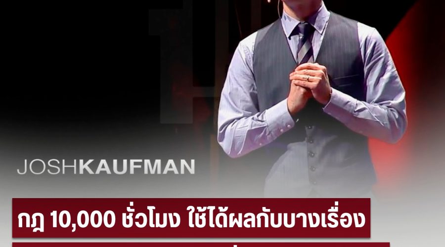 กฎ 10,000 ชั่วโมง ใช้ได้ผลกับบางเรื่อง พบหลักการใหม่ แค่ 20 ชั่วโมง ก็โอเคแล้ว by 100WEALTH