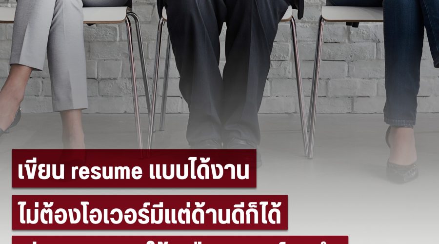 เขียน resume แบบได้งาน ไม่ต้องโอเวอร์มีแต่ด้านดีก็ได้ by 100WEALTH