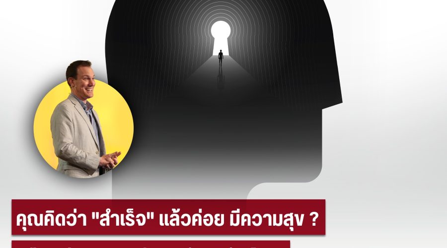 คุณคิดว่า “สำเร็จ” แล้วค่อย มีความสุข? หรือ “มีความสุขก่อน” ถึงจะสำเร็จ? by 100WEALTH