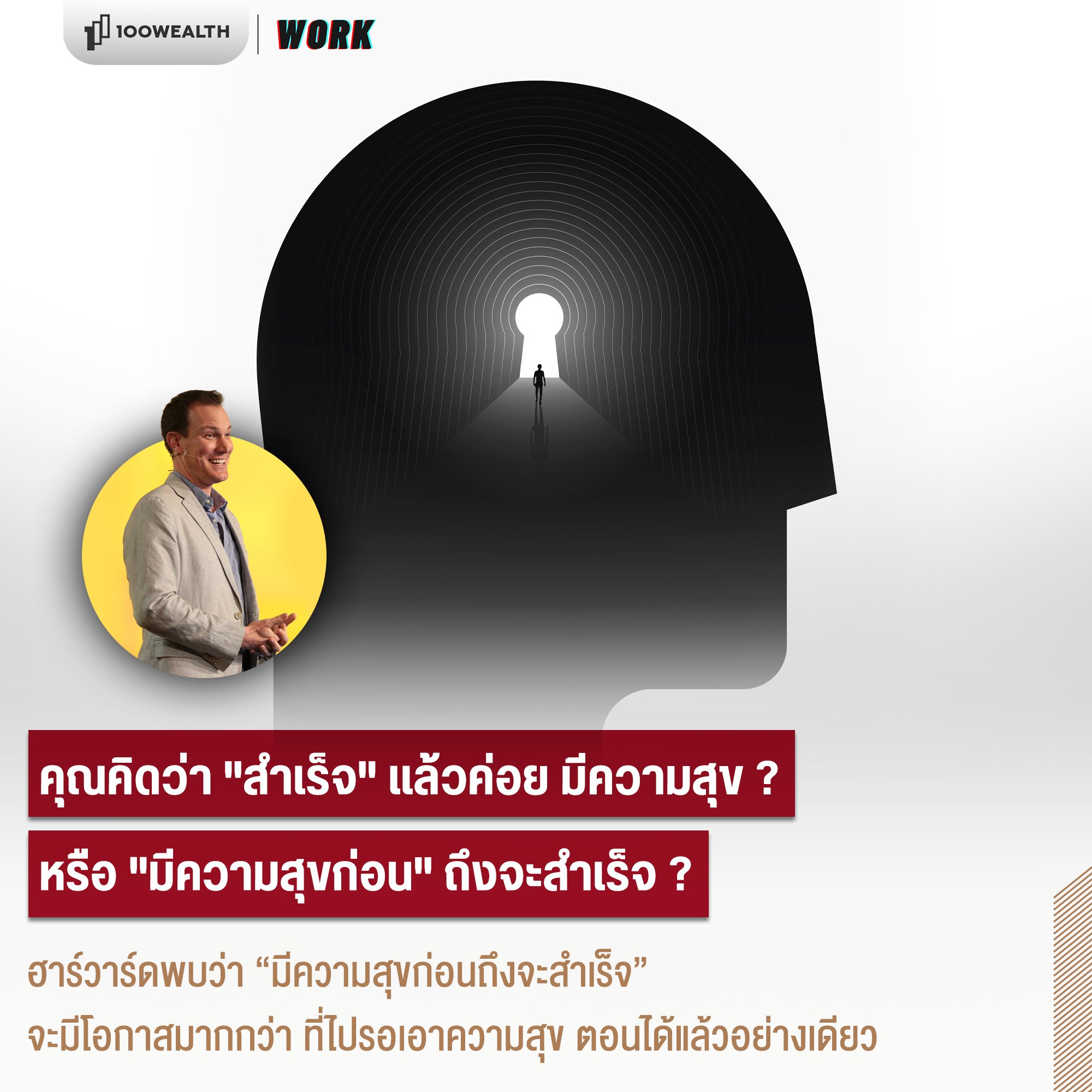 คุณคิดว่า “สำเร็จ” แล้วค่อย มีความสุข? หรือ “มีความสุขก่อน” ถึงจะสำเร็จ? by 100WEALTH