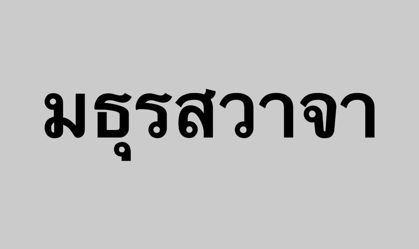 มธุรสวาจา by เพจเขียนไว้ให้เธอ
