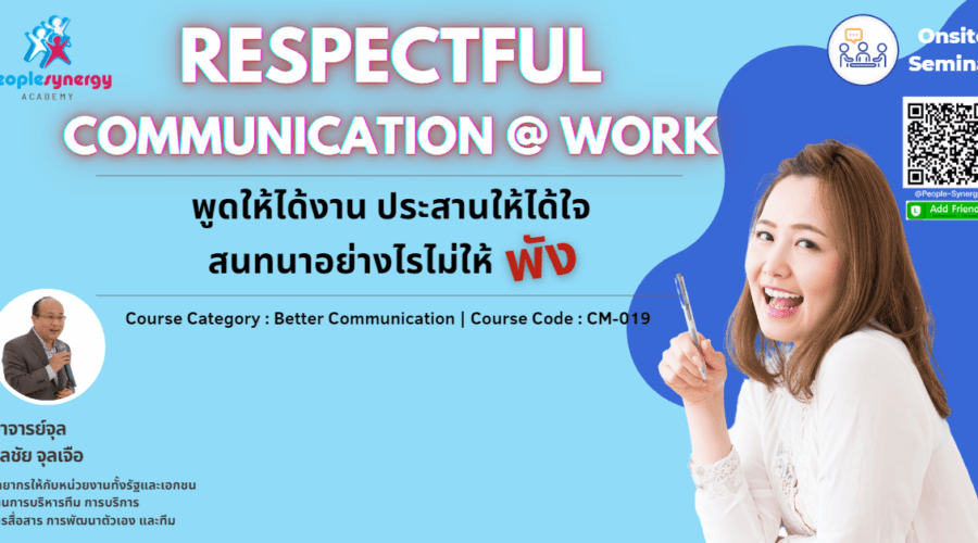 (Onsite) พูดให้ได้งาน ประสานให้ได้ใจ สนทนาอย่างไรไม่ให้พัง (Respectful Communication @ Work)