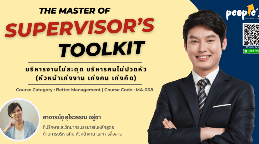 บริหารงานไม่สะดุด บริหารคนไม่ปวดหัว (หัวหน้าเก่งงาน เก่งคน เก่งคิด) (The Master of Supervisor’s Toolkit)