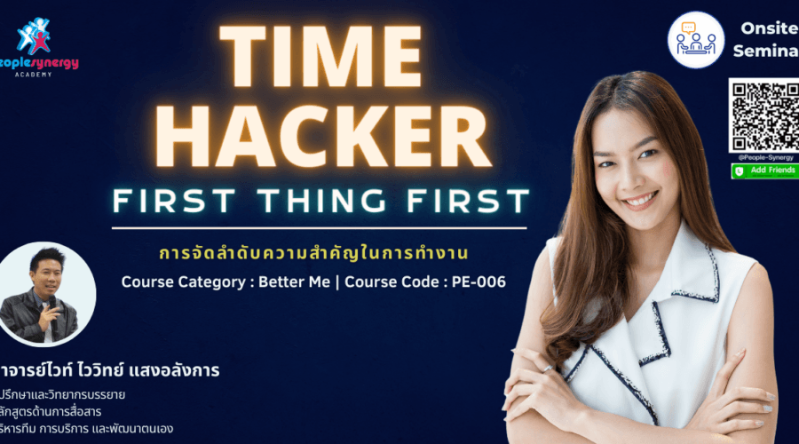 (Onsite) การจัดลำดับความสำคัญในการทำงาน (Time Hacker : First Thing First)