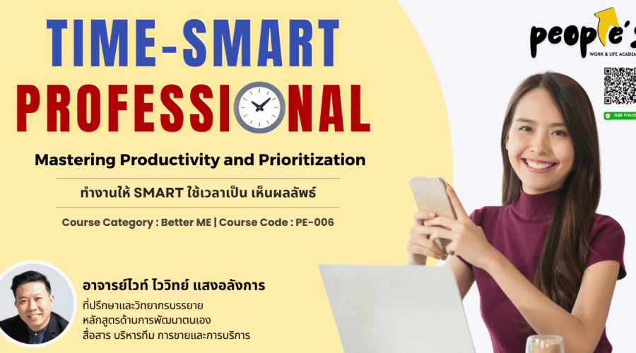 ทำงานให้ Smart ใช้เวลาเป็น เห็นผลลัพธ์ (The Time-Smart Professional: Mastering Productivity and Prioritization)
