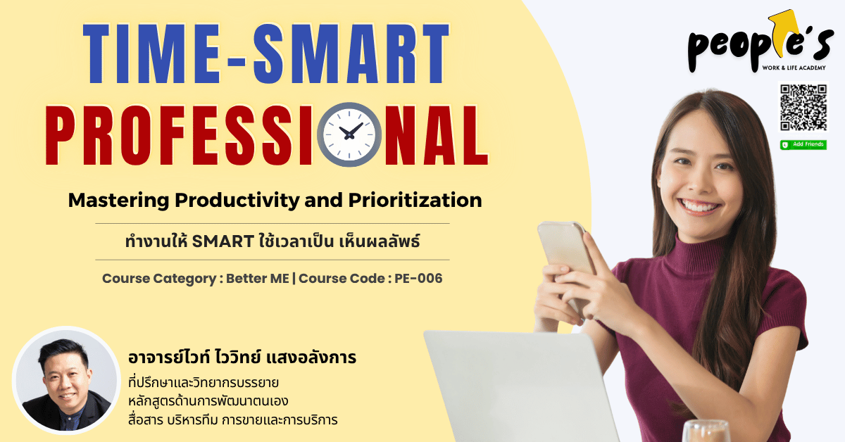 ทำงานให้ Smart ใช้เวลาเป็น เห็นผลลัพธ์ (The Time-Smart Professional: Mastering Productivity and Prioritization)