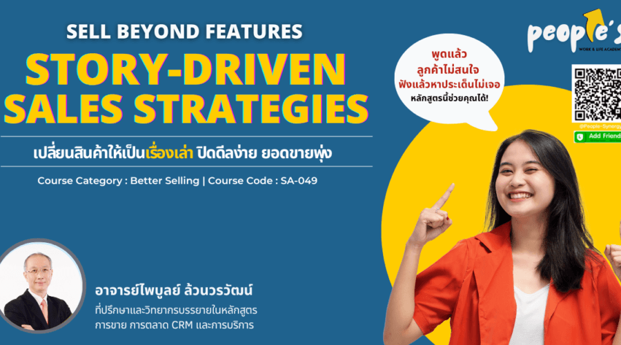 เปลี่ยนสินค้าให้เป็นเรื่องเล่า ปิดดีลง่าย ยอดขายพุ่ง (Sell Beyond Features : Story-Driven Sales Strategies)