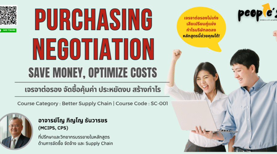 เจรจาต่อรอง จัดซื้อคุ้มค่า ประหยัดงบ สร้างกำไร (Purchasing Negotiation : Save Money, Optimize Costs)