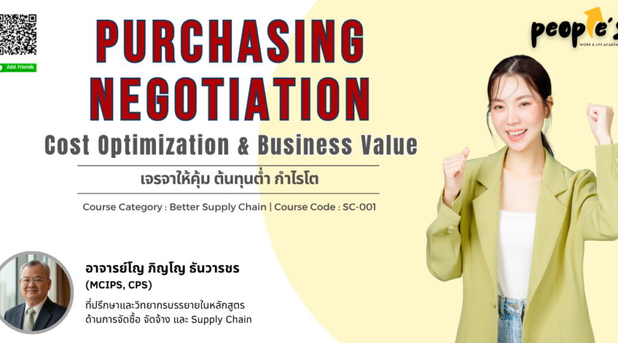 ✅ ยืนยันการจัด | ยังเปิดรับเพิ่ม ✅ เจรจาให้คุ้ม ต้นทุนต่ำ กำไรโต (Purchasing Negotiation : Cost Optimization & Business Value)