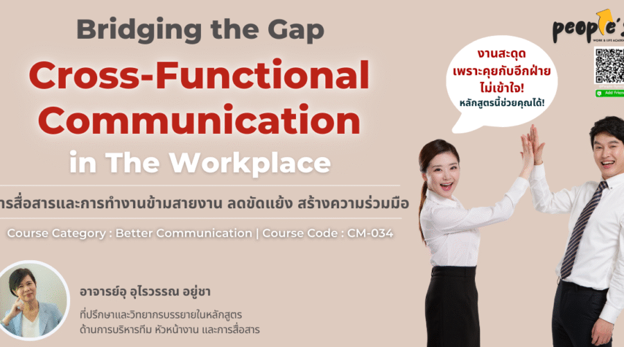การสื่อสารและการทำงานข้ามสายงาน ลดขัดแย้ง สร้างความร่วมมือ (Bridging the Gap : Cross-Functional Communication in The Workplace)