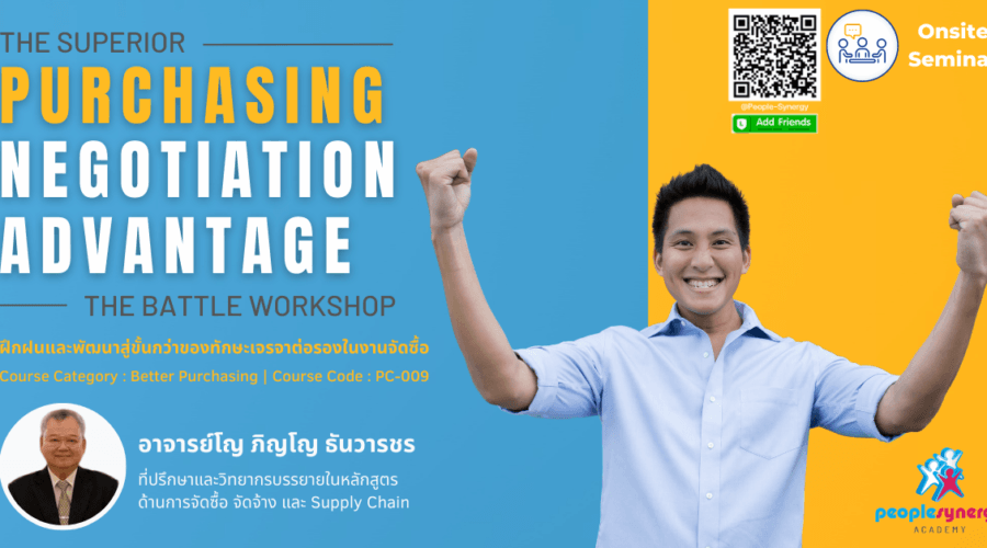 (Onsite) ฝึกฝนและพัฒนาสู่ขั้นกว่าของทักษะเจรจาต่อรองในงานจัดซื้อ (The Superior Purchasing Negotiation Advantage : The Battle Workshop)