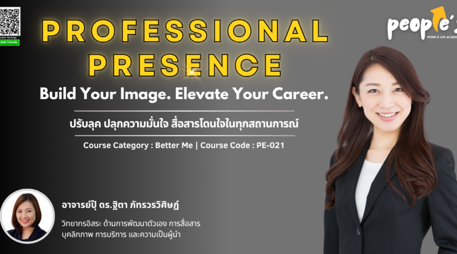 ปรับลุค ปลุกความมั่นใจ สื่อสารโดนใจในทุกสถานการณ์ (PROFESSIONAL PRESENCE : Build Your Image. Elevate Your Career.)