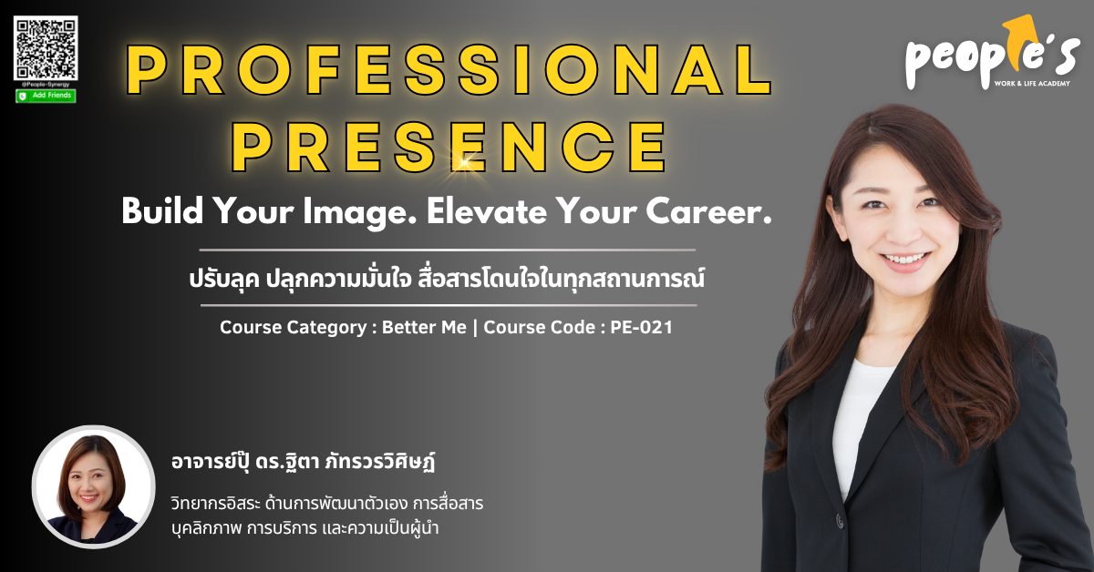 ปรับลุค ปลุกความมั่นใจ สื่อสารโดนใจในทุกสถานการณ์ (PROFESSIONAL PRESENCE : Build Your Image. Elevate Your Career.)