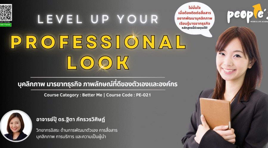 บุคลิกภาพ มารยาทธุรกิจ ภาพลักษณ์ที่ดีของตัวเองและองค์กร (Level Up Your Professional Look : Essential Skills for Career Growth)