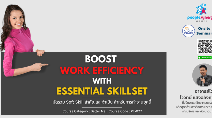 (Onsite) มัดรวม Soft Skill สำคัญและจำเป็น สำหรับการทำงานยุคนี้ (Boost Work Efficiency with Essential Skillset)