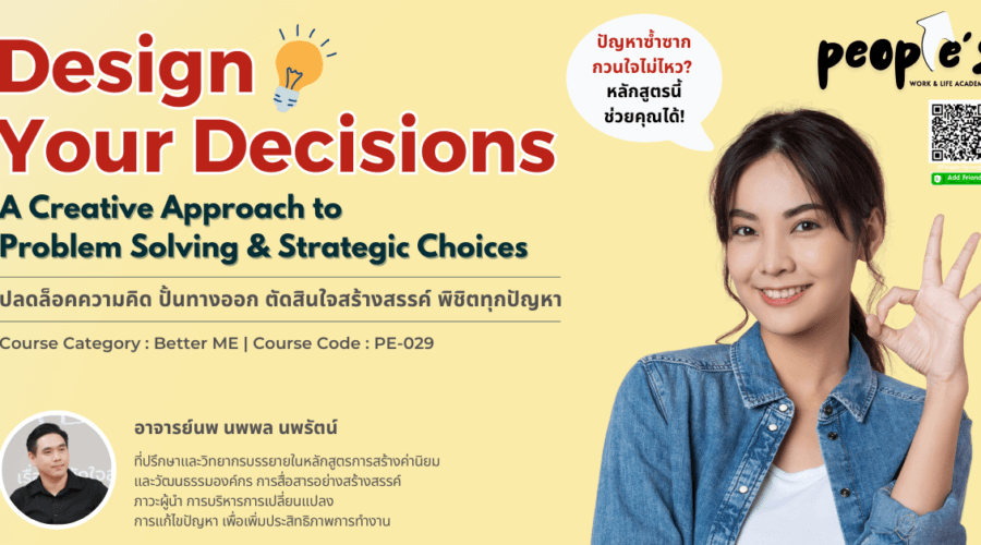 ปลดล็อคความคิด ปั้นทางออก ตัดสินใจสร้างสรรค์ พิชิตทุกปัญหา (Design Your Decisions)