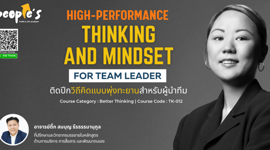 ติดปีกวิถีคิดแบบพุ่งทะยานสำหรับผู้นำทีม (High-Performance Thinking and Mindset for Team Leader)