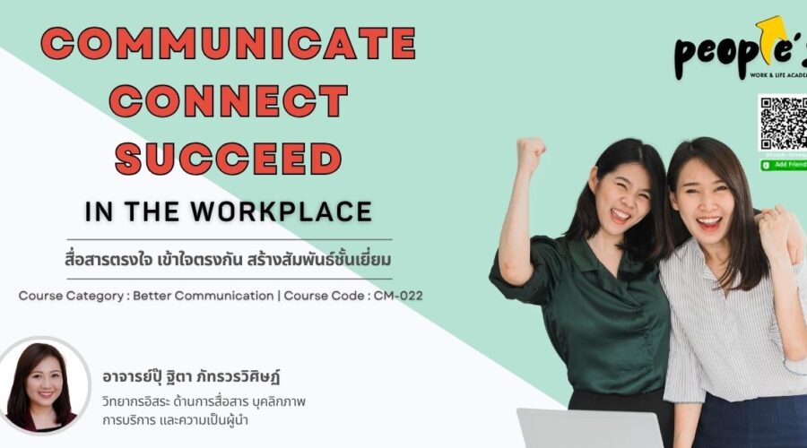 สื่อสารตรงใจ เข้าใจตรงกัน สร้างสัมพันธ์ชั้นเยี่ยม (Communicate, Connect, Succeed in the Workplace)