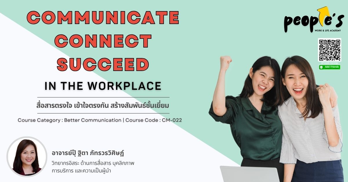 สื่อสารตรงใจ เข้าใจตรงกัน สร้างสัมพันธ์ชั้นเยี่ยม (Communicate, Connect, Succeed in the Workplace)
