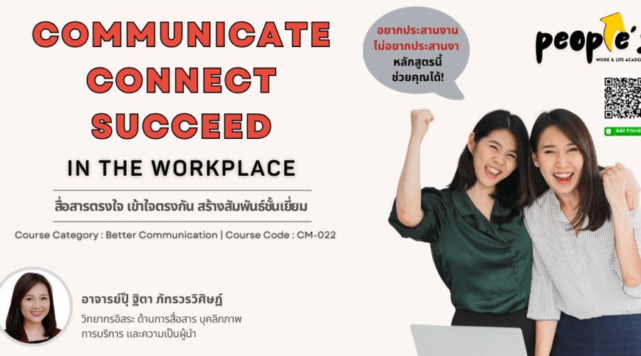 สื่อสารตรงใจ เข้าใจตรงกัน สร้างสัมพันธ์ชั้นเยี่ยม (Communicate, Connect, Succeed in the Workplace)