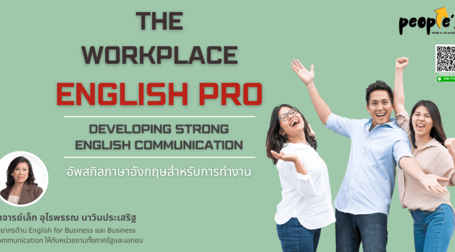 อัพสกิลภาษาอังกฤษสำหรับการทำงาน (The Workplace English Pro: Developing Strong English Communication)