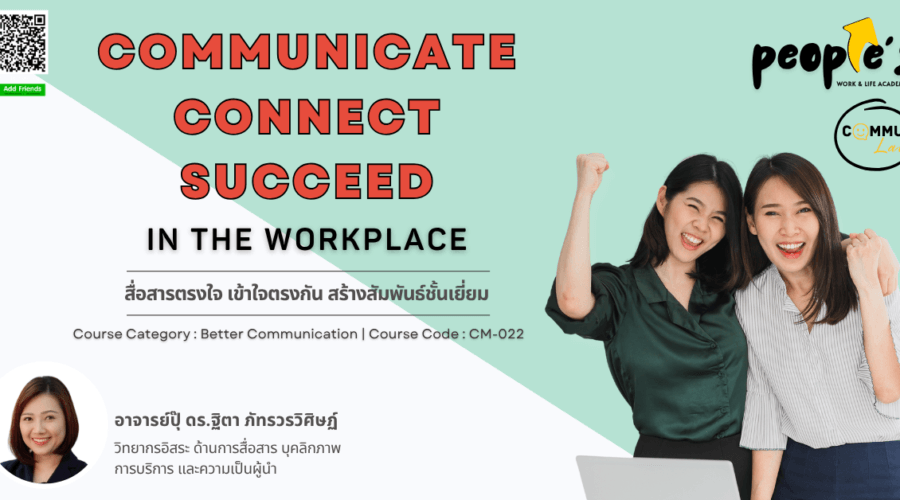 สื่อสารตรงใจ เข้าใจตรงกัน สร้างสัมพันธ์ชั้นเยี่ยม (Communicate, Connect, Succeed in the Workplace)