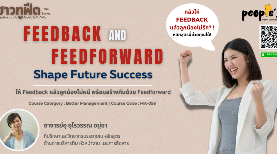 ให้ Feedback แล้วลูกน้องไม่หนี พร้อมสร้างทีมด้วย Feedforward (Feedback and Feedforward : Shape Future Success)
