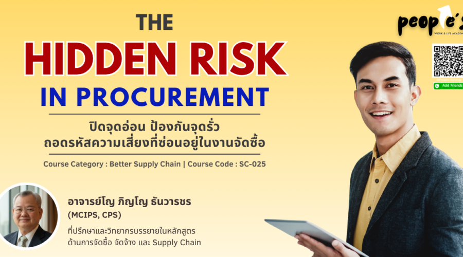 ปิดจุดอ่อน ป้องกันจุดรั่ว ถอดรหัสความเสี่ยงที่ซ่อนอยู่ในงานจัดซื้อ (The Hidden Risk in Procurement)
