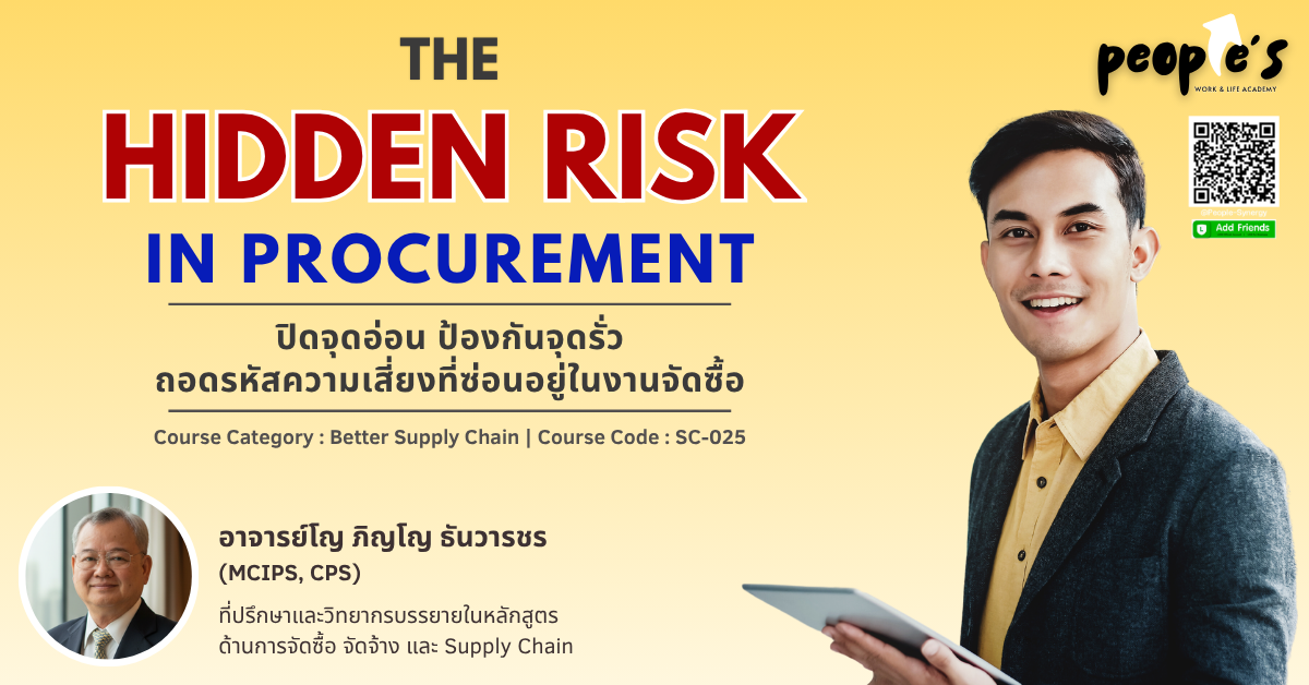 ปิดจุดอ่อน ป้องกันจุดรั่ว ถอดรหัสความเสี่ยงที่ซ่อนอยู่ในงานจัดซื้อ (The Hidden Risk in Procurement)