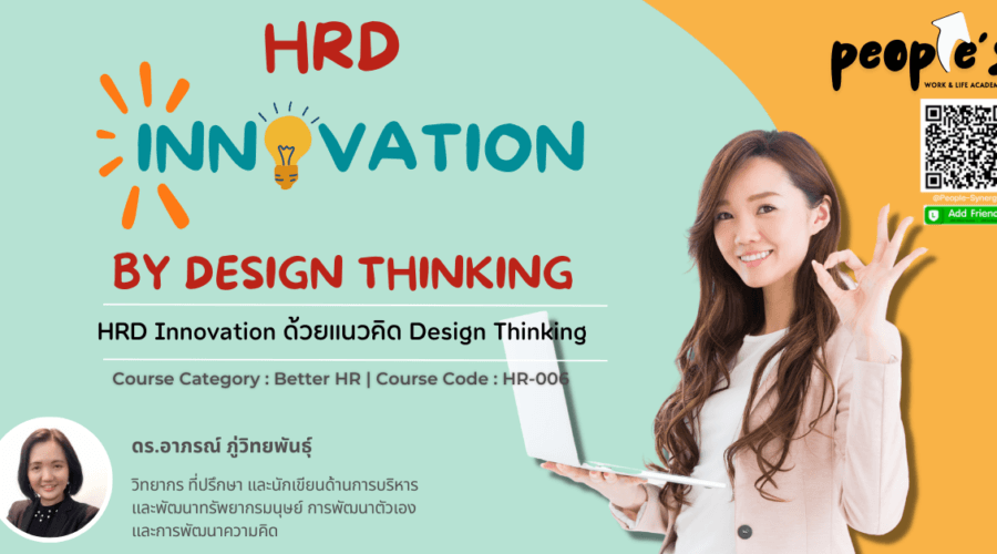 HRD Innovation ด้วยแนวคิด Design Thinking (HRD Innovation by Design Thinking)