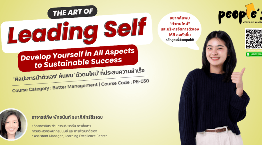 ‘ศิลปะการนำตัวเอง’ ค้นพบ ‘ตัวตนใหม่’ ที่ประสบความสำเร็จ (The Art of Leading Self : Develop Yourself in All Aspects to Sustainable Success)
