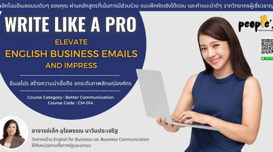 อีเมลโปร สร้างความน่าเชื่อถือ ยกระดับภาพลักษณ์องค์กร (Write Like a Pro : Elevate English Business Emails and Impress)
