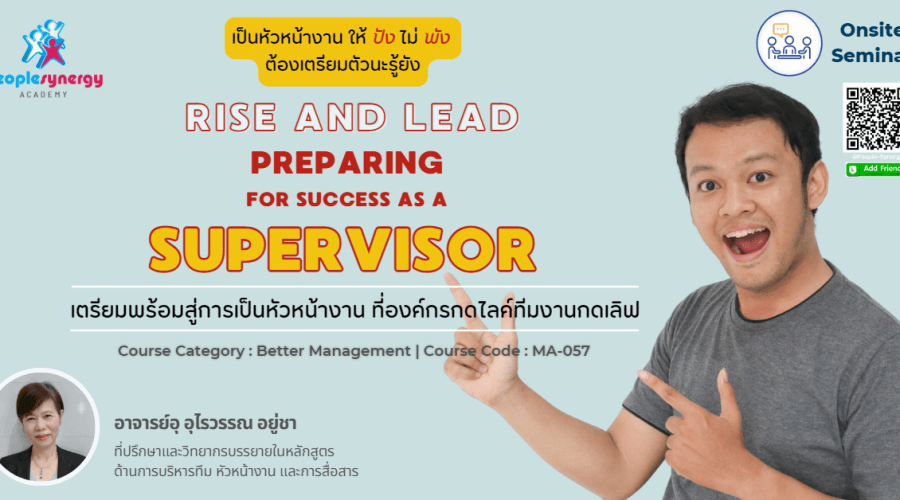 (Onsite) เตรียมพร้อมสู่การเป็นหัวหน้างาน ที่องค์กรกดไลค์ ทีมงานกดเลิฟ (Rise and Lead: Preparing for Success as a Supervisor)